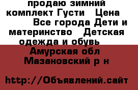 продаю зимний комплект Густи › Цена ­ 3 000 - Все города Дети и материнство » Детская одежда и обувь   . Амурская обл.,Мазановский р-н